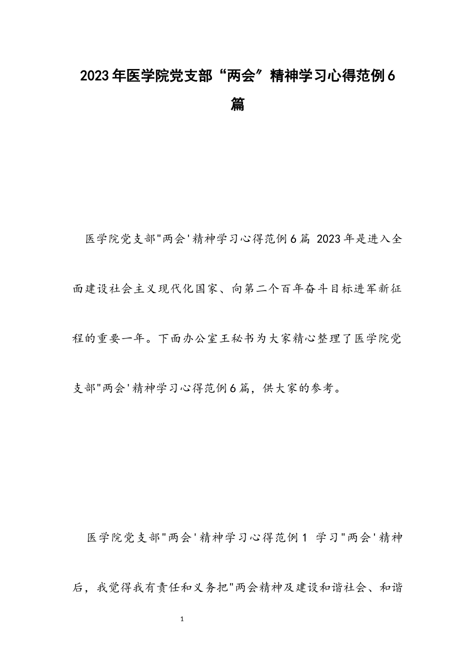 2023年医学院党支部“两会”精神学习心得范例6篇.docx_第1页