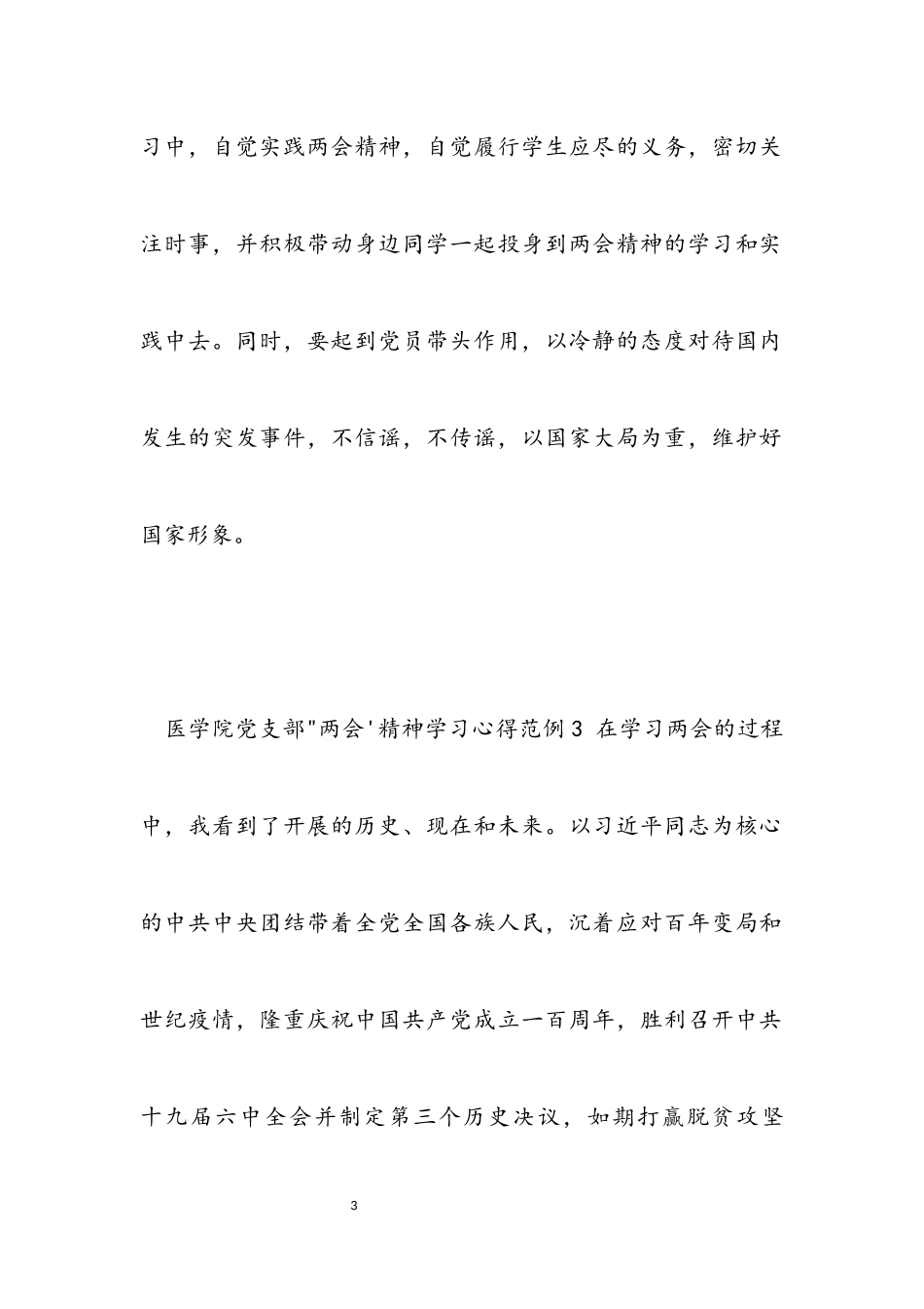 2023年医学院党支部“两会”精神学习心得范例6篇.docx_第3页