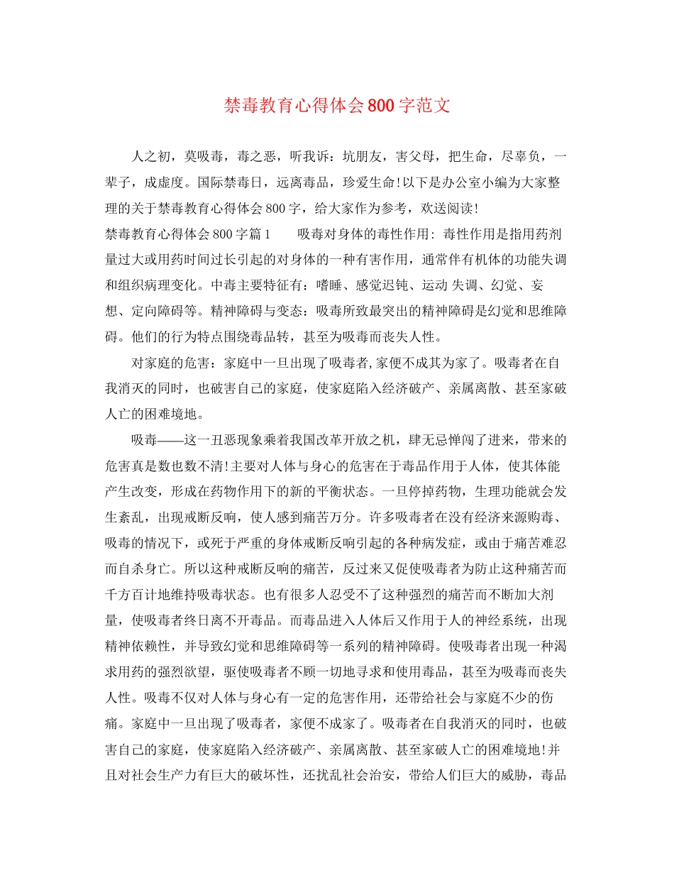 2023年禁毒教育心得体会800字范文.docx_第1页