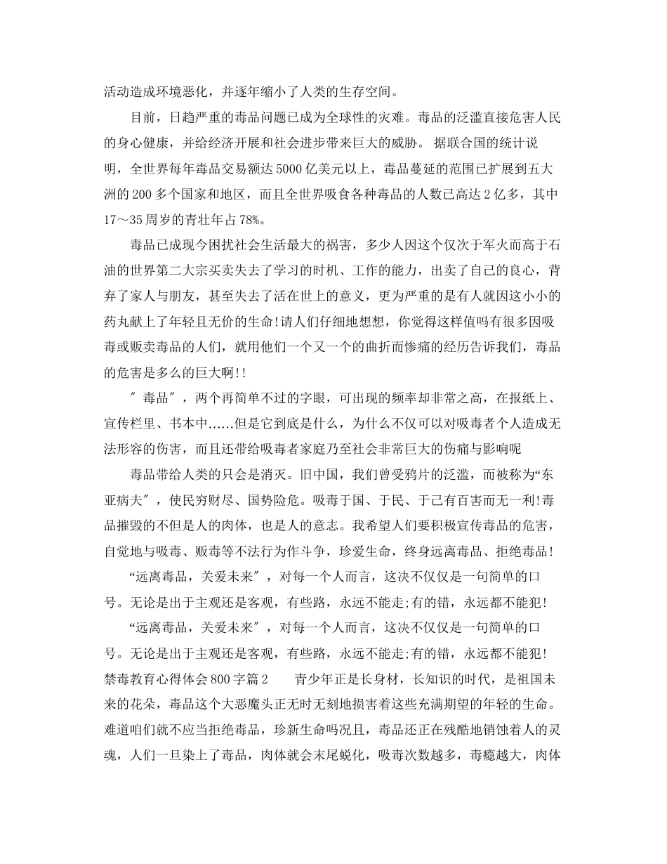 2023年禁毒教育心得体会800字范文.docx_第2页