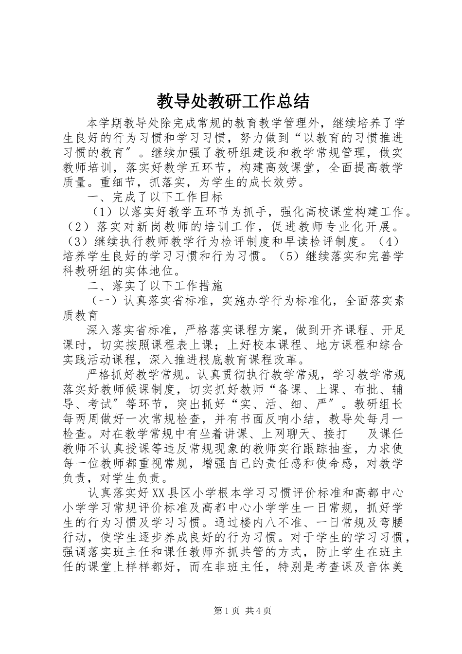 2023年教导处教研工作总结.docx_第1页