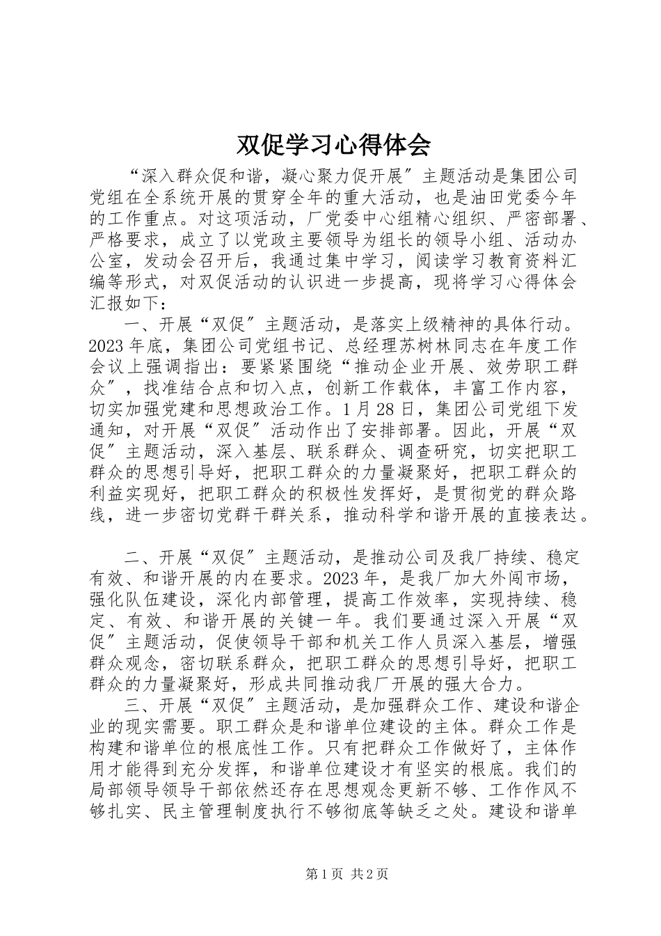 2023年双促学习心得体会.docx_第1页
