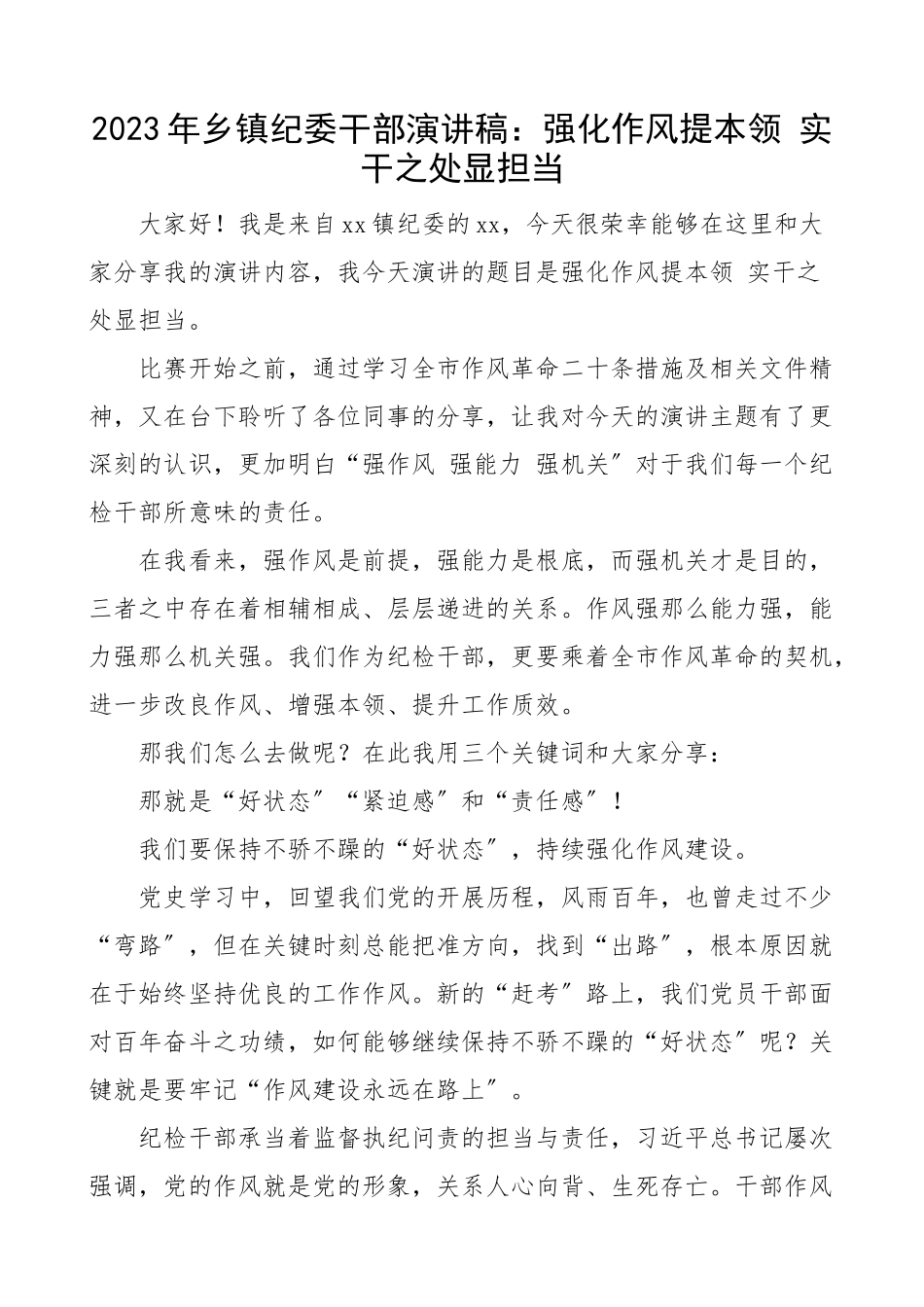 乡镇纪委干部演讲稿强化作风提本领实干之处显担当研讨发言材料心得体会参考范文.docx_第1页