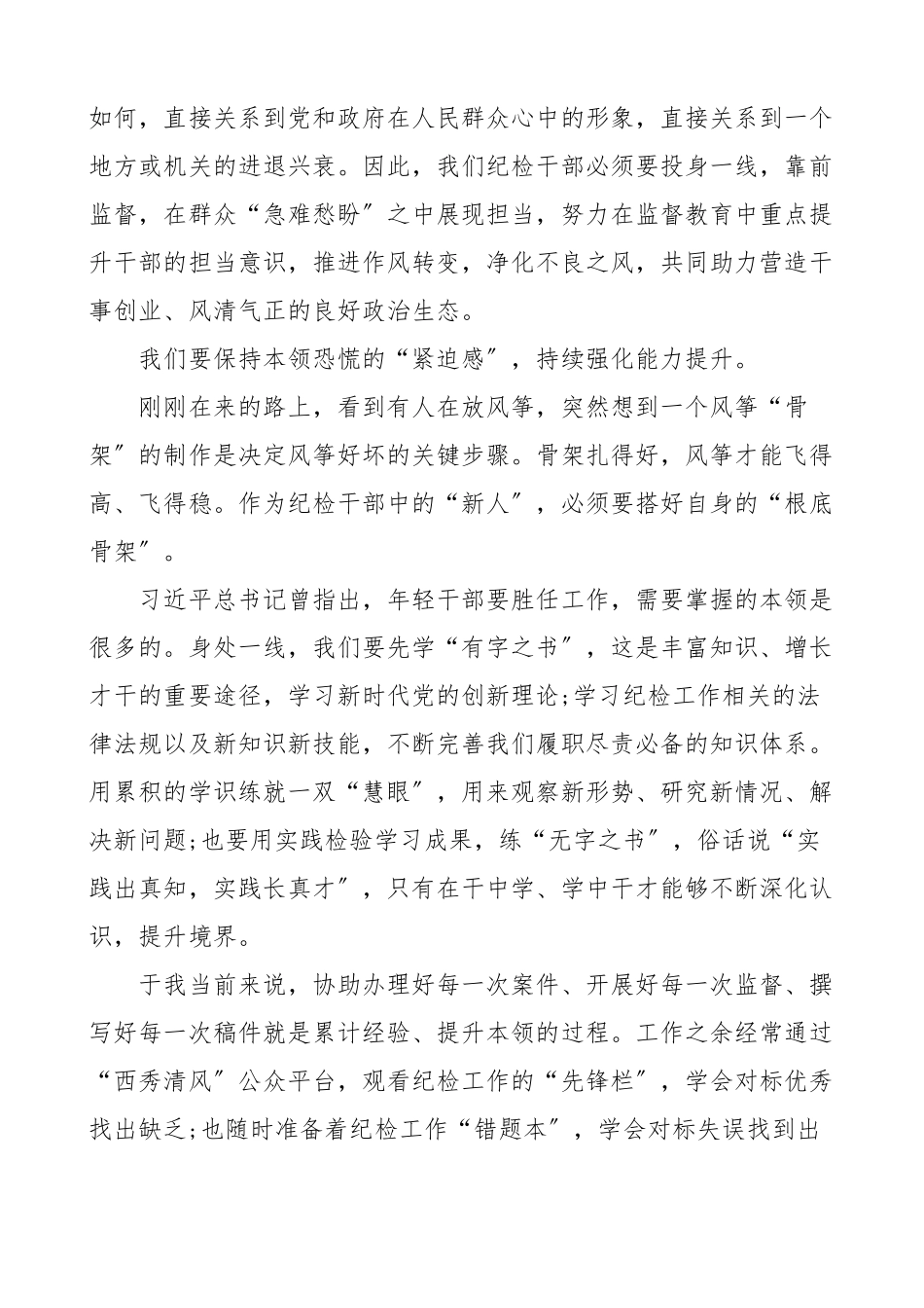 乡镇纪委干部演讲稿强化作风提本领实干之处显担当研讨发言材料心得体会参考范文.docx_第2页