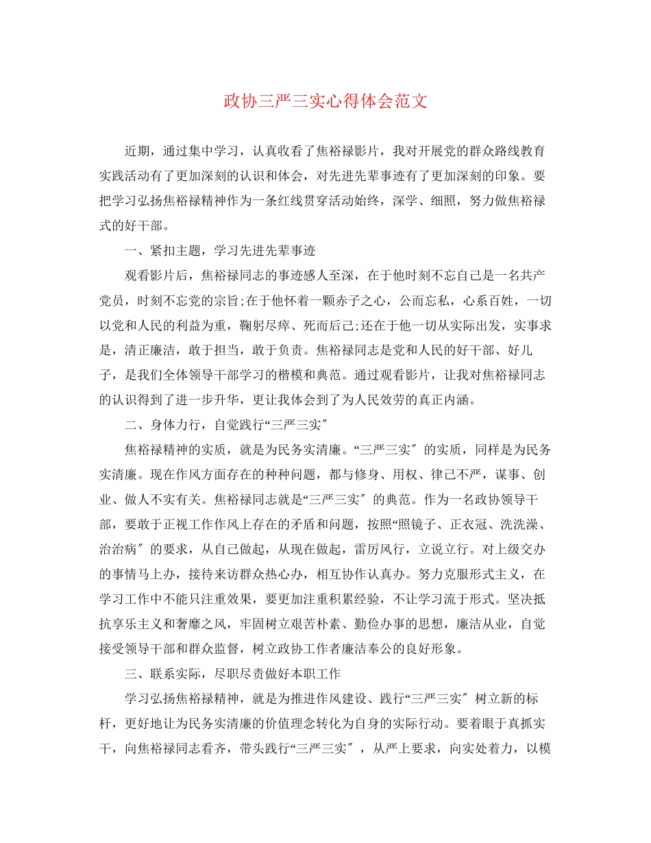 2023年政协三严三实心得体会范文.docx_第1页