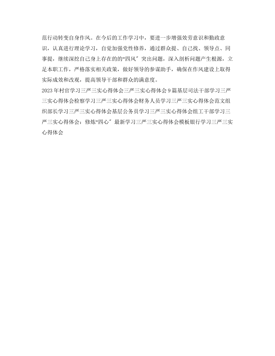 2023年政协三严三实心得体会范文.docx_第2页