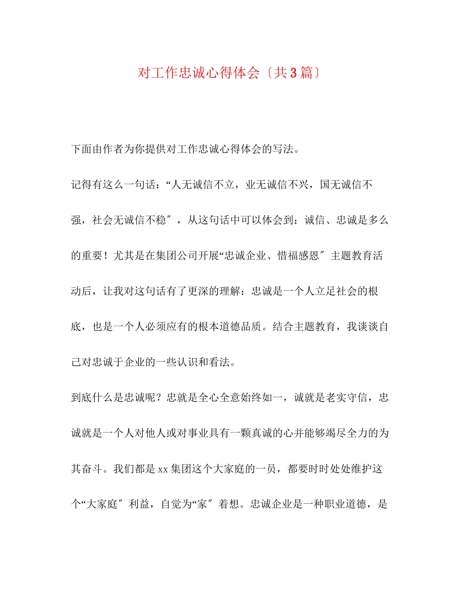 2023年对工作忠诚心得体会（共3篇）.docx_第1页
