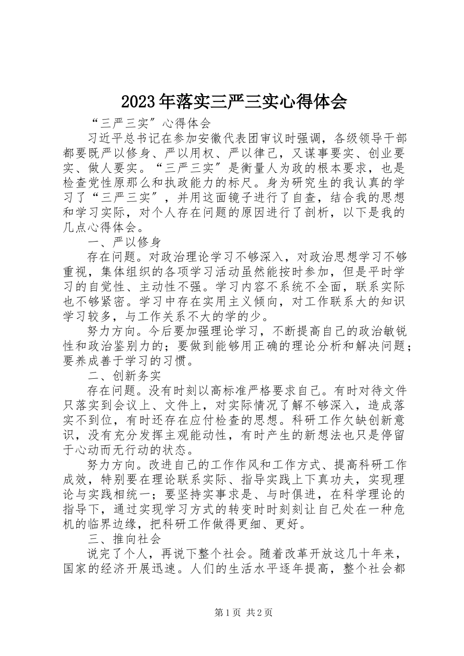 2023年落实三严三实心得体会.docx_第1页