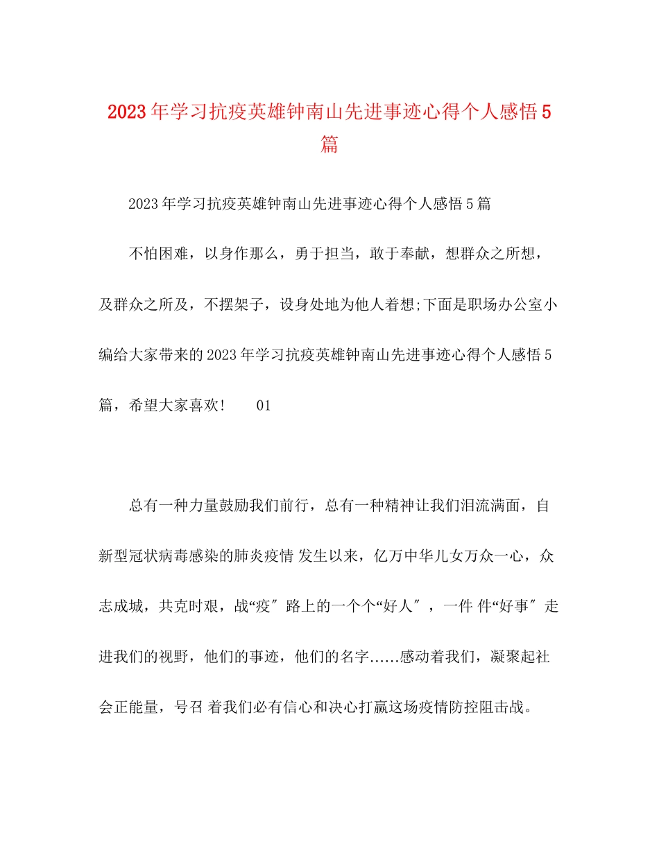 2023年学习抗疫英雄钟南山先进事迹心得个人感悟5篇.docx_第1页