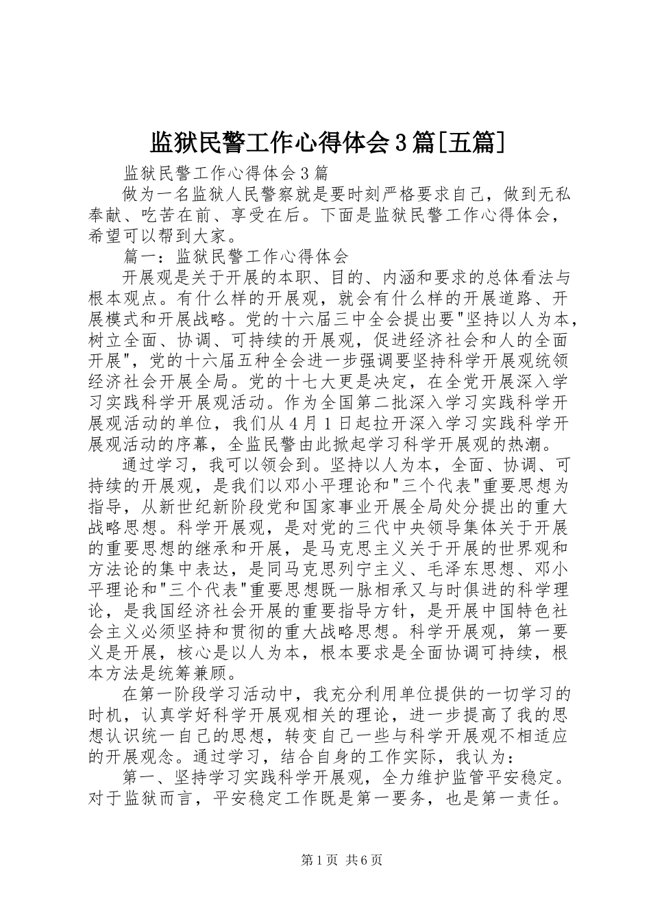 2023年监狱民警工作心得体会3篇[五篇.docx_第1页
