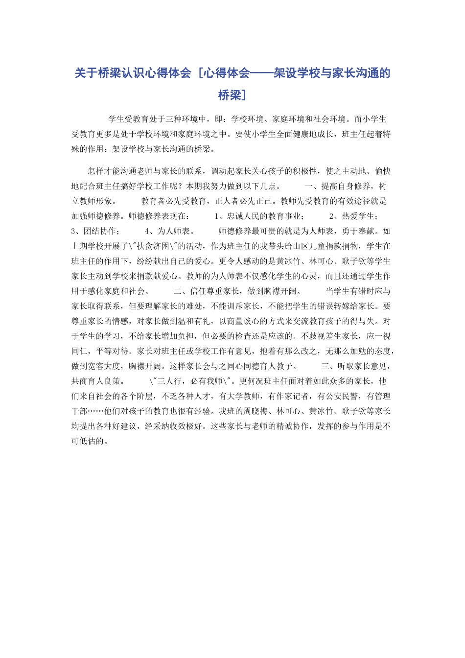 2023年桥梁认识心得体会心得体会架设学校与家长沟通的桥梁.docx_第1页