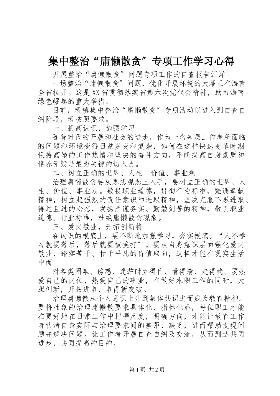 2023年集中整治“庸懒散贪”专项工作学习心得.docx_第1页