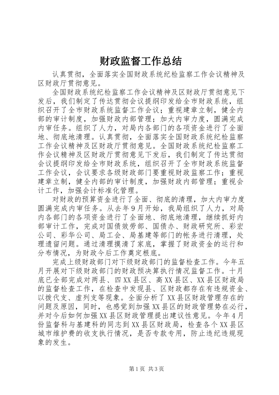 2023年财政监督工作总结.docx_第1页