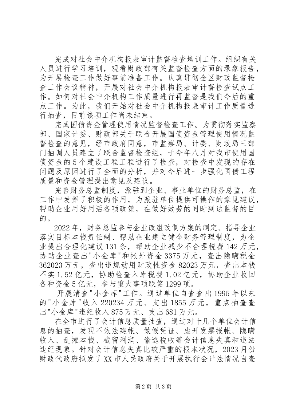 2023年财政监督工作总结.docx_第2页