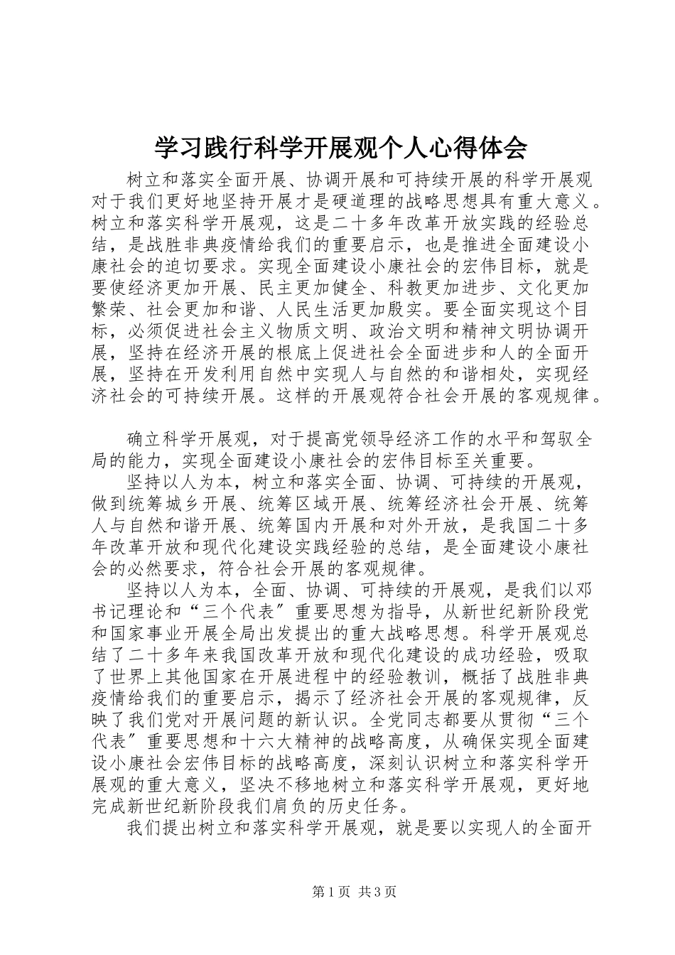 2023年学习践行科学发展观个人心得体会.docx_第1页