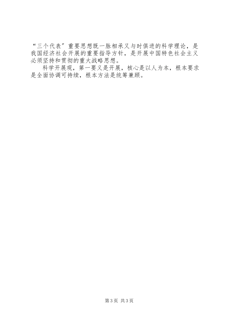 2023年学习践行科学发展观个人心得体会.docx_第3页