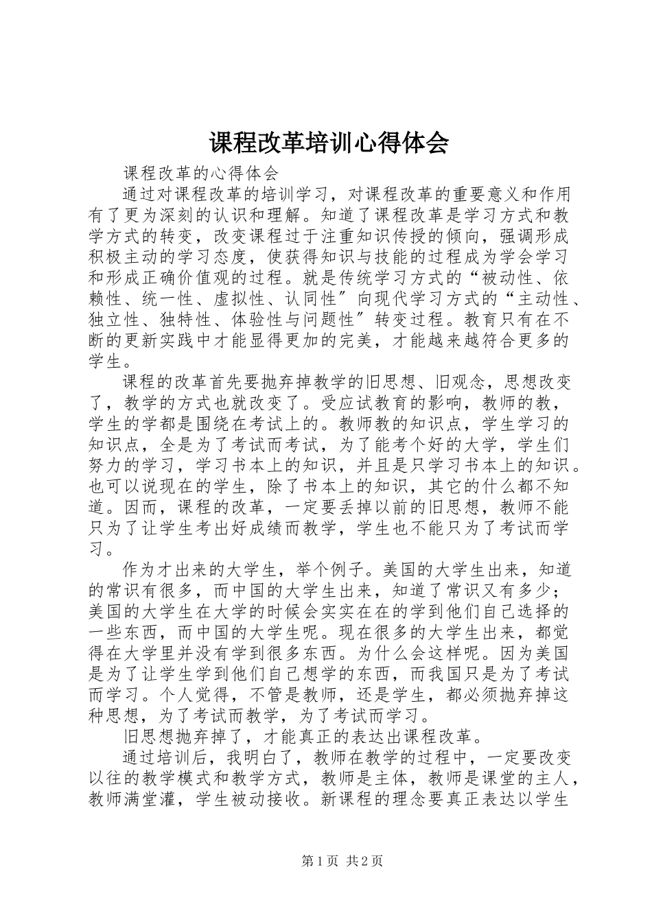 2023年课程改革培训心得体会.docx_第1页