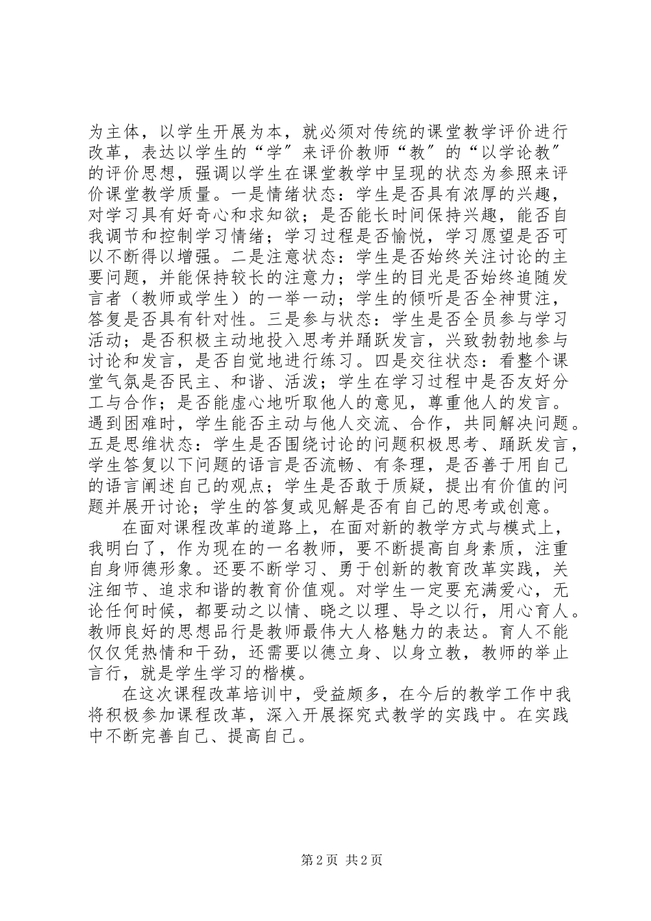 2023年课程改革培训心得体会.docx_第2页