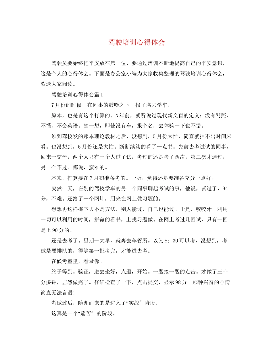 2023年驾驶培训心得体会.docx_第1页