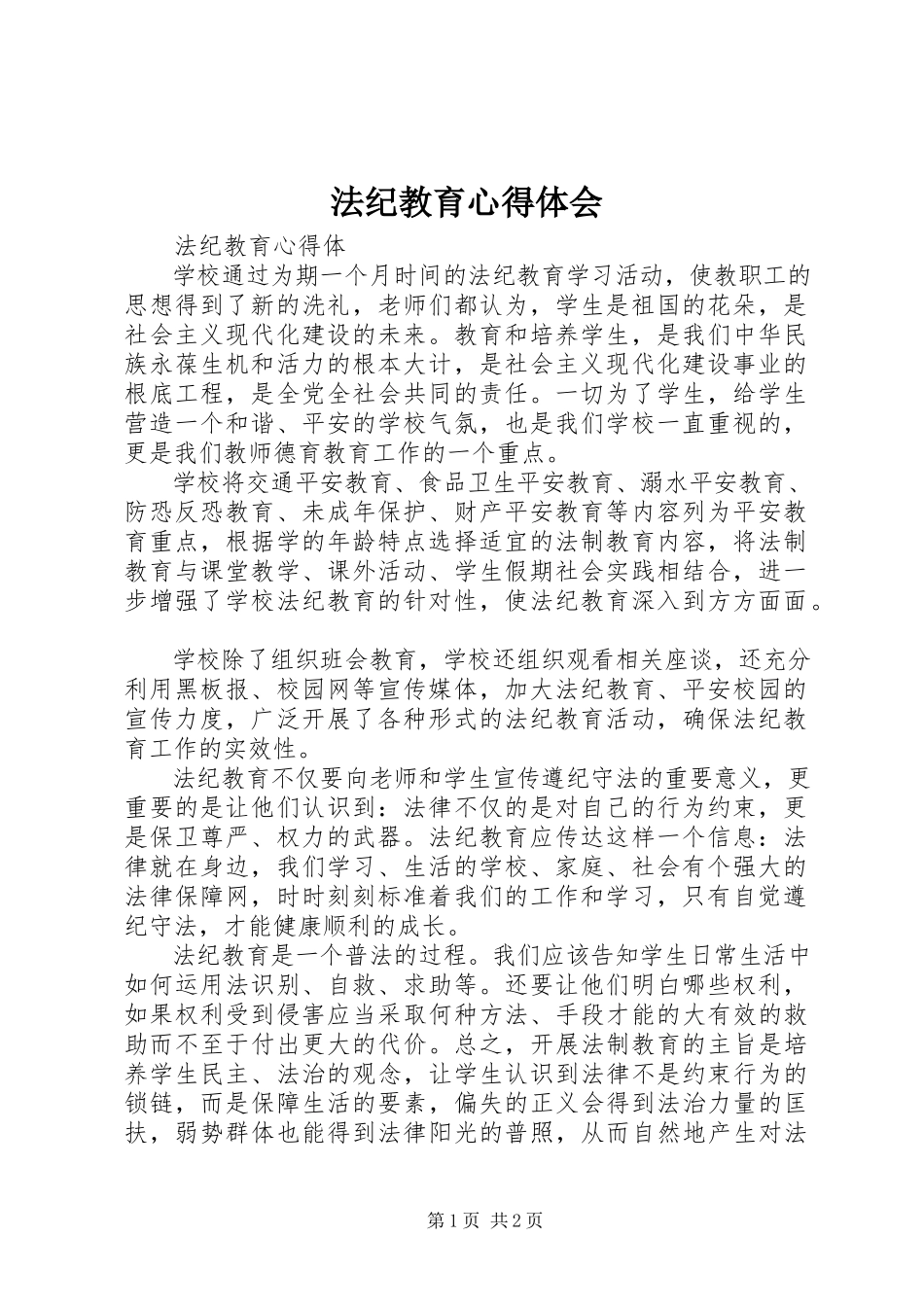 2023年法纪教育心得体会.docx_第1页