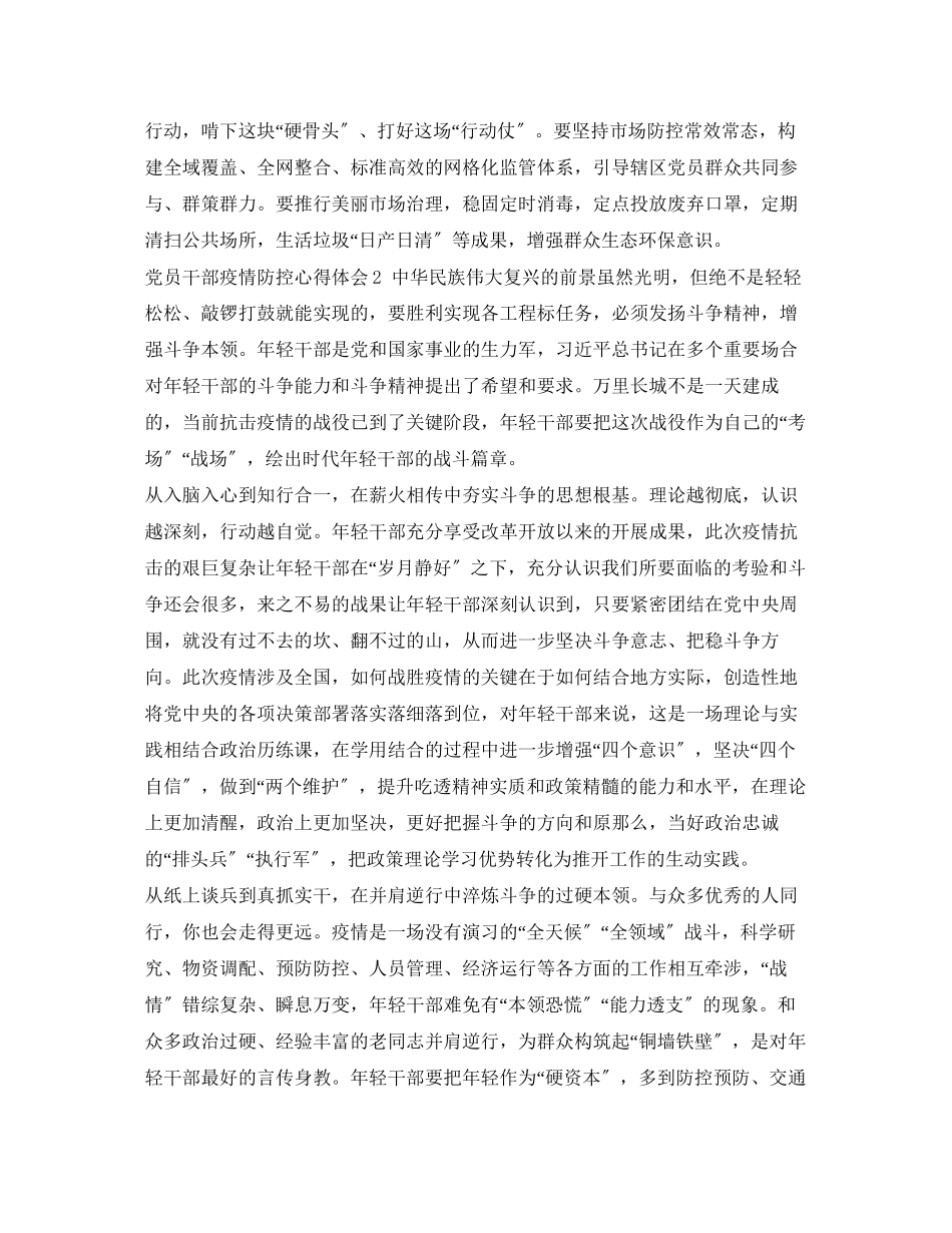 2023年《安全管理文档》之党员干部防控疫情精选个人心得.docx_第2页