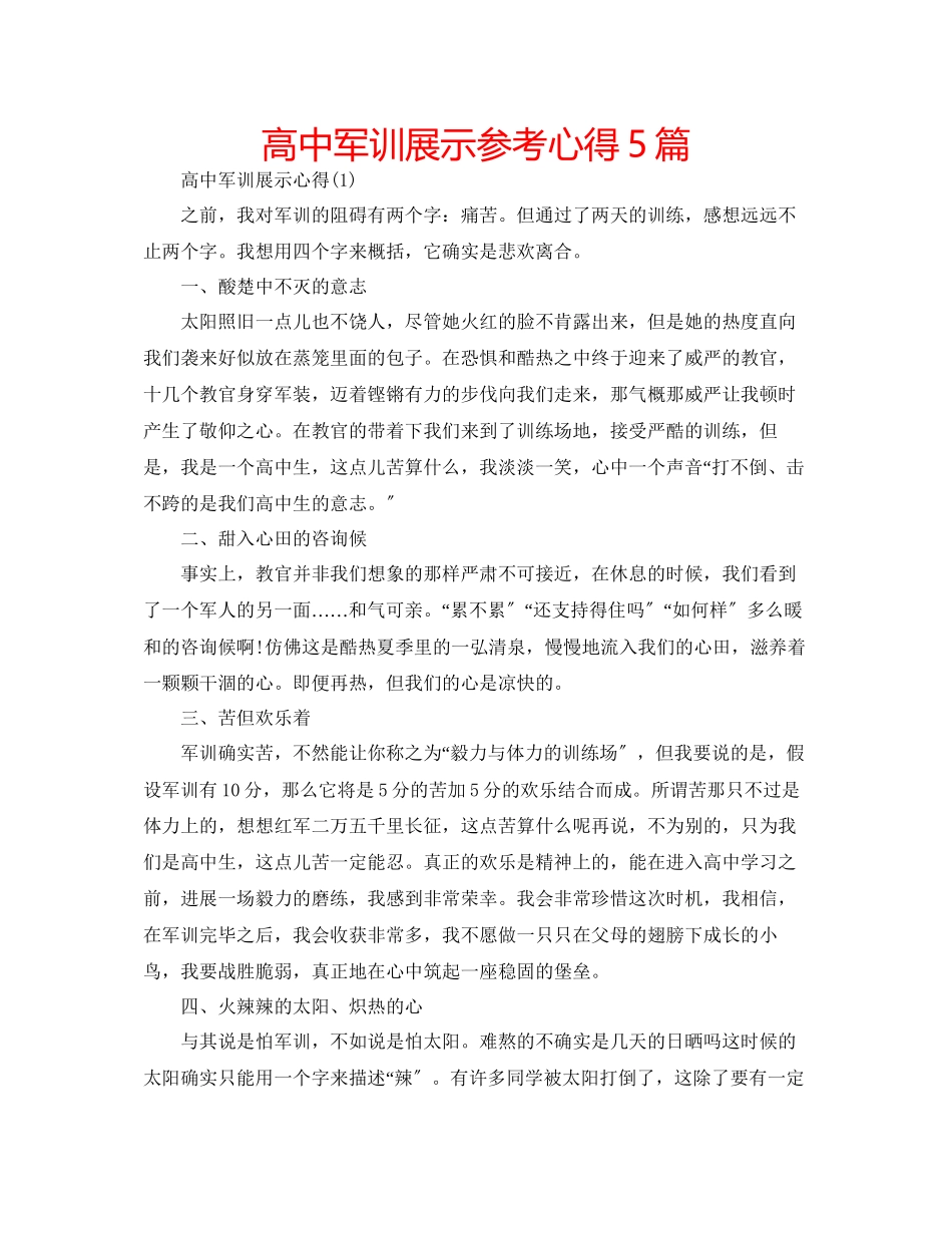 2023年高中军训展示心得5篇.docx_第1页