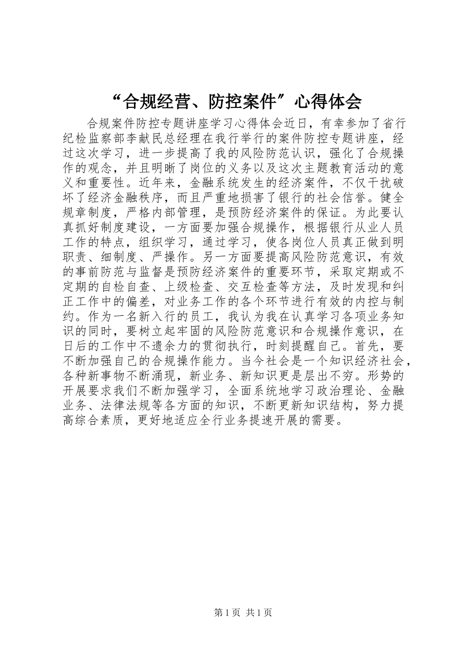 2023年合规经营防控案件心得体会.docx_第1页
