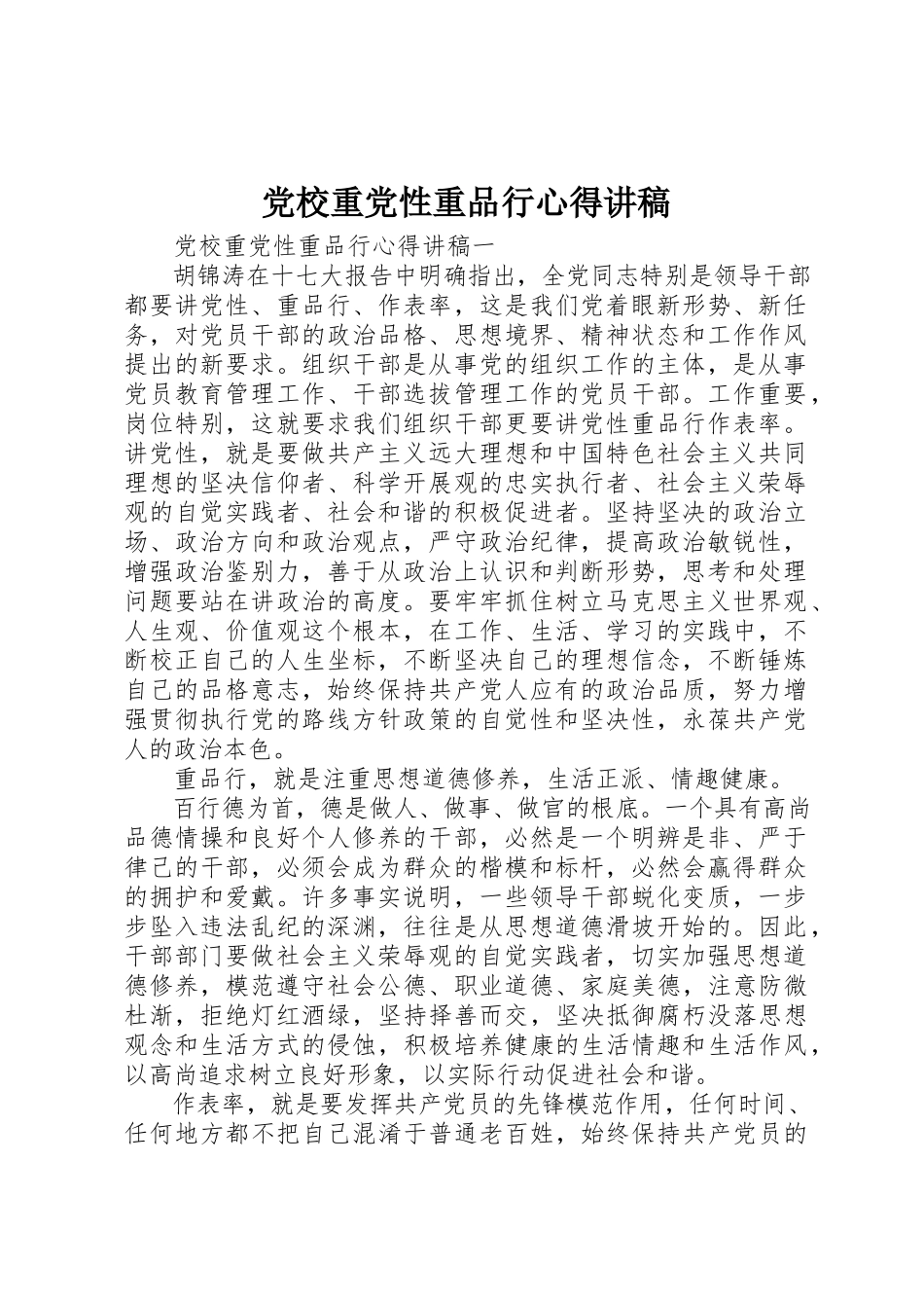 2023年党校重党性重品行心得讲稿.docx_第1页