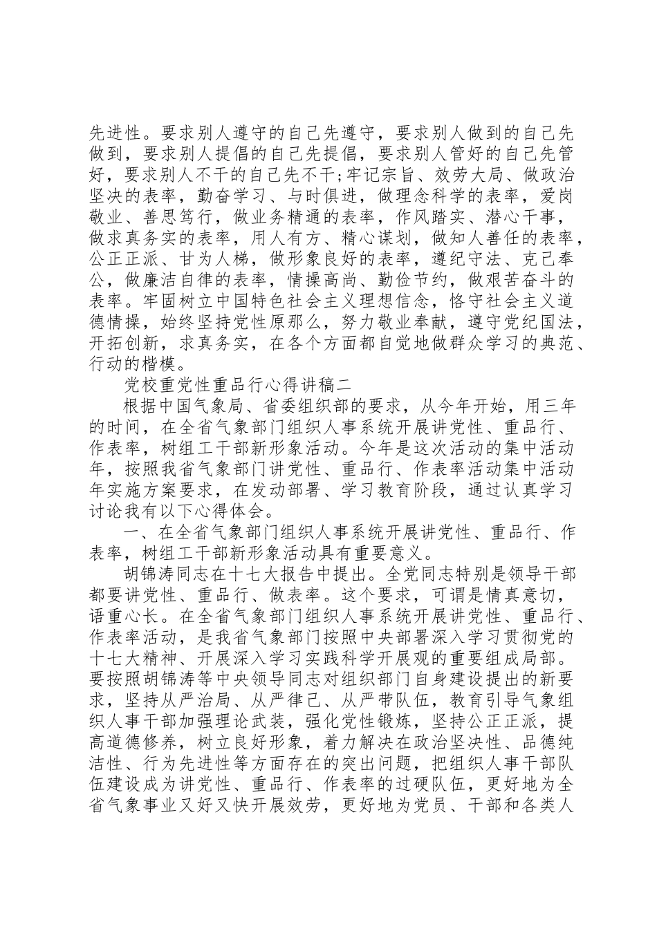 2023年党校重党性重品行心得讲稿.docx_第2页