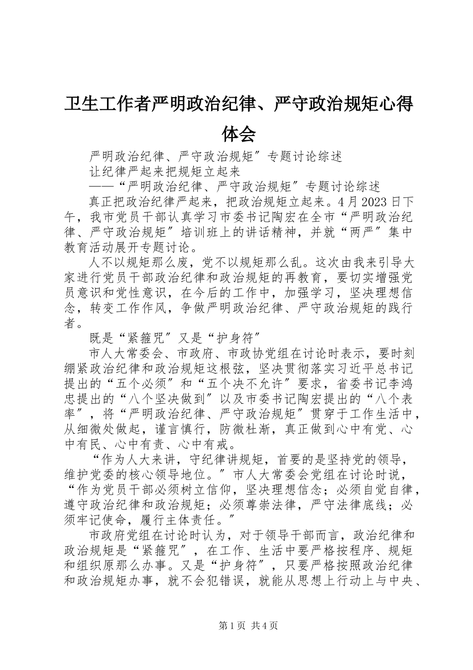 2023年卫生工作者严明政治纪律严守政治规矩心得体会.docx_第1页