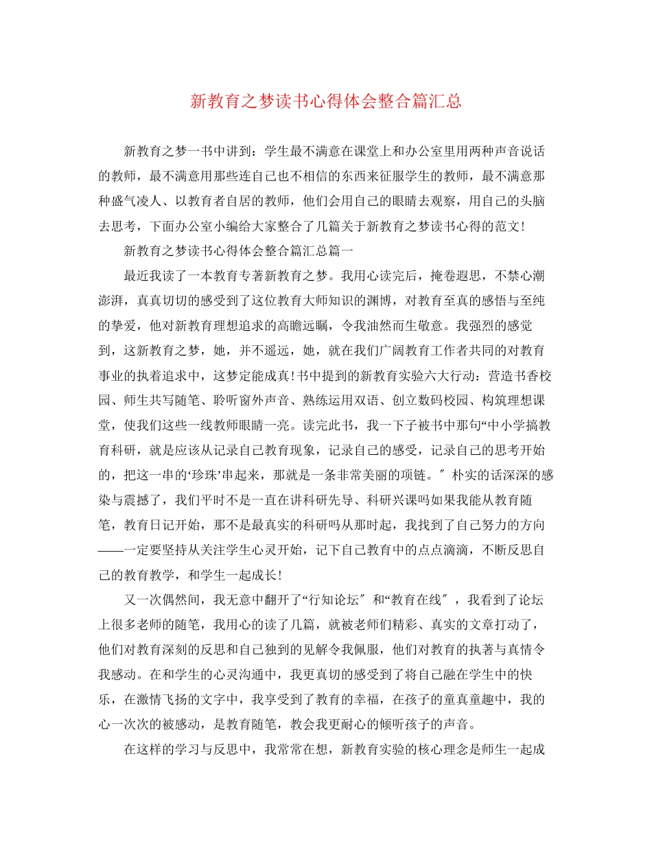 2023年新教育之梦读书心得体会整合篇精选汇总.docx_第1页
