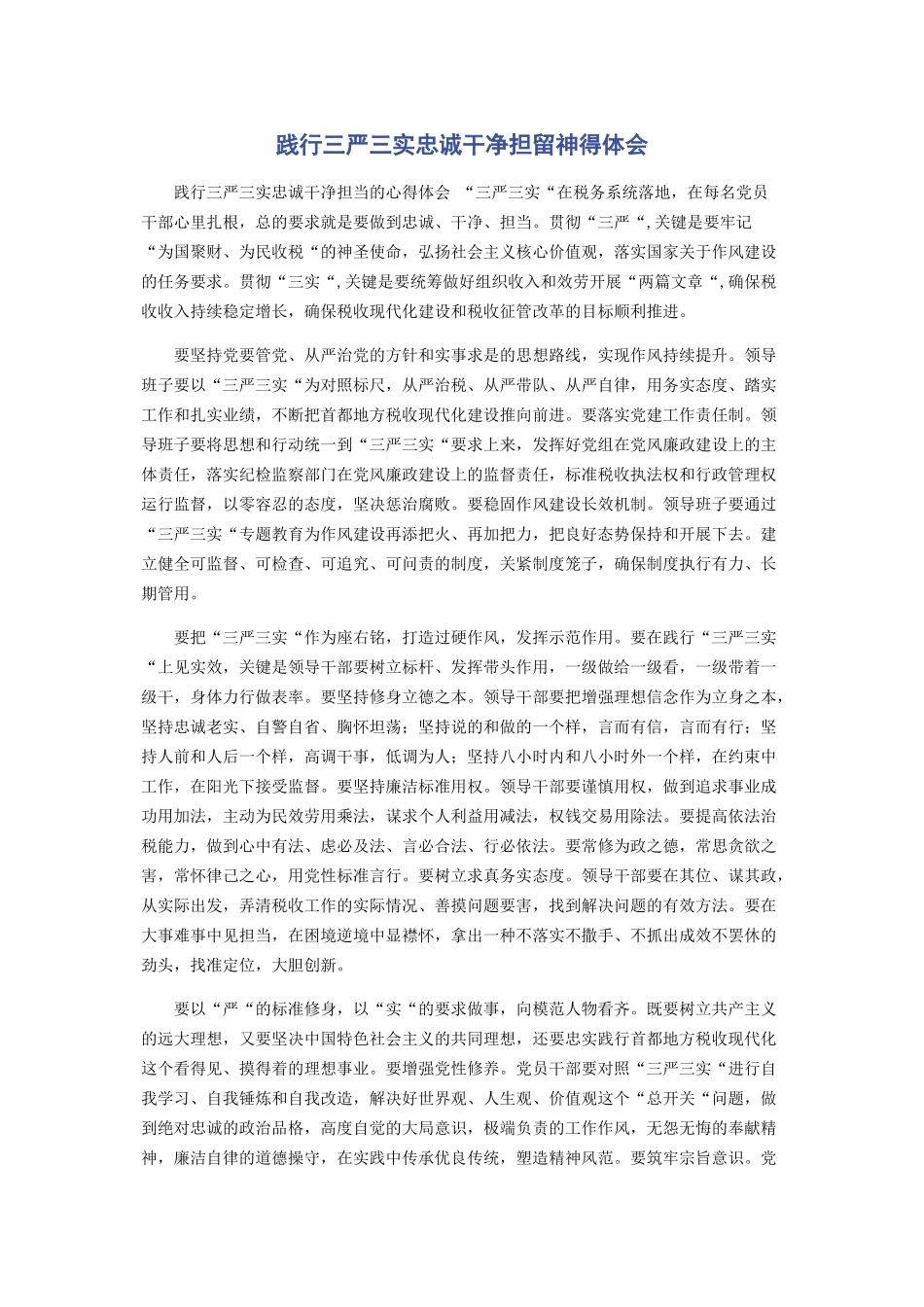 2023年践行三严三实忠诚干净担当心得体会.docx_第1页