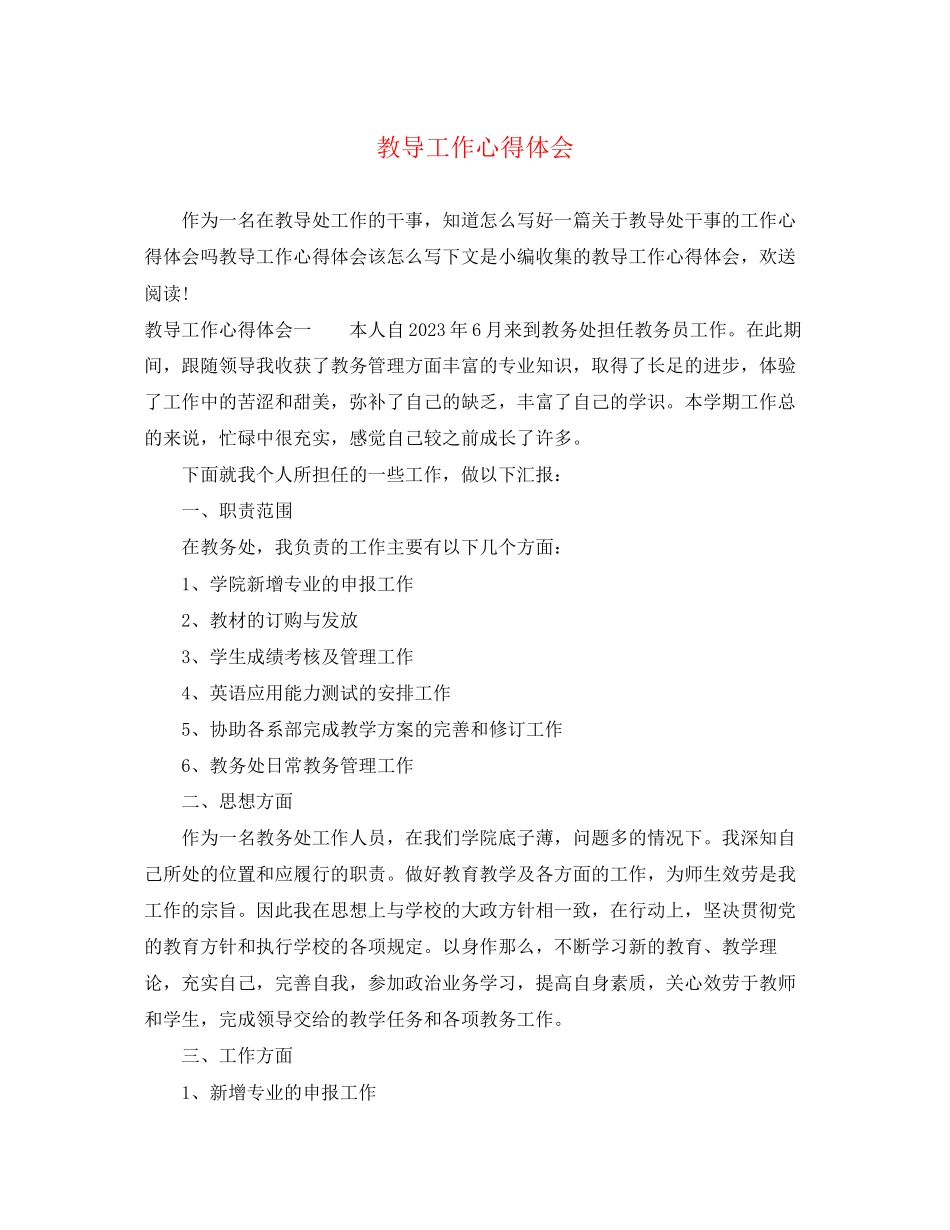 2023年教导工作心得体会.docx_第1页