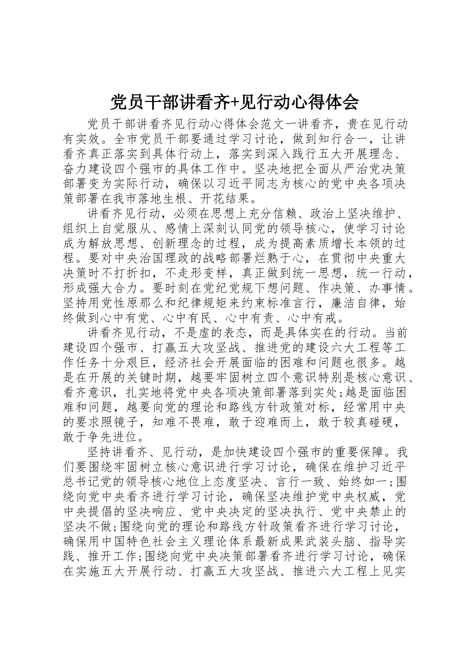 2023年党员干部讲看齐+见行动心得体会.docx_第1页