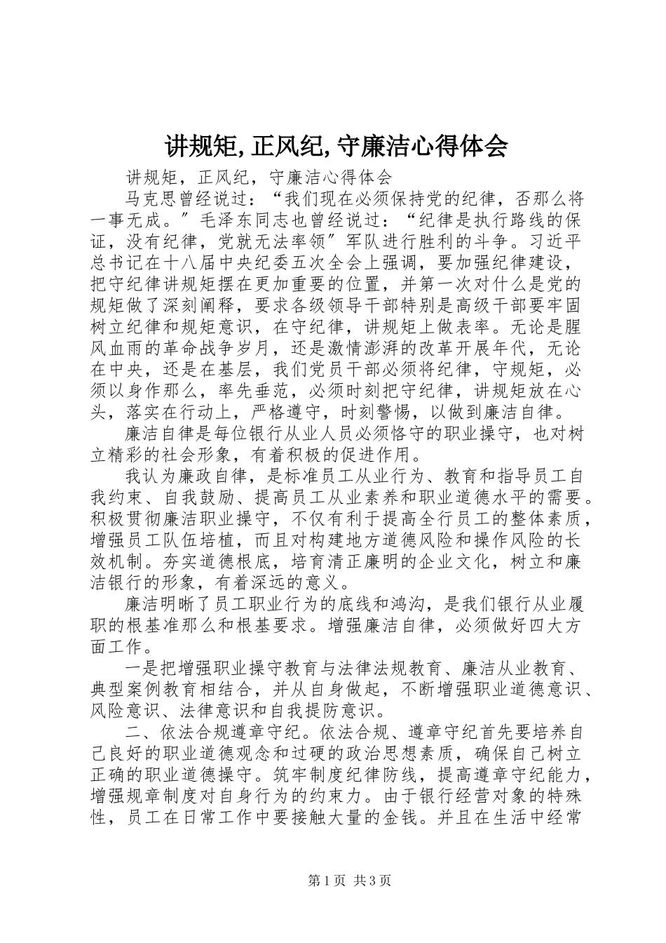 2023年讲规矩正风纪守廉洁心得体会.docx_第1页