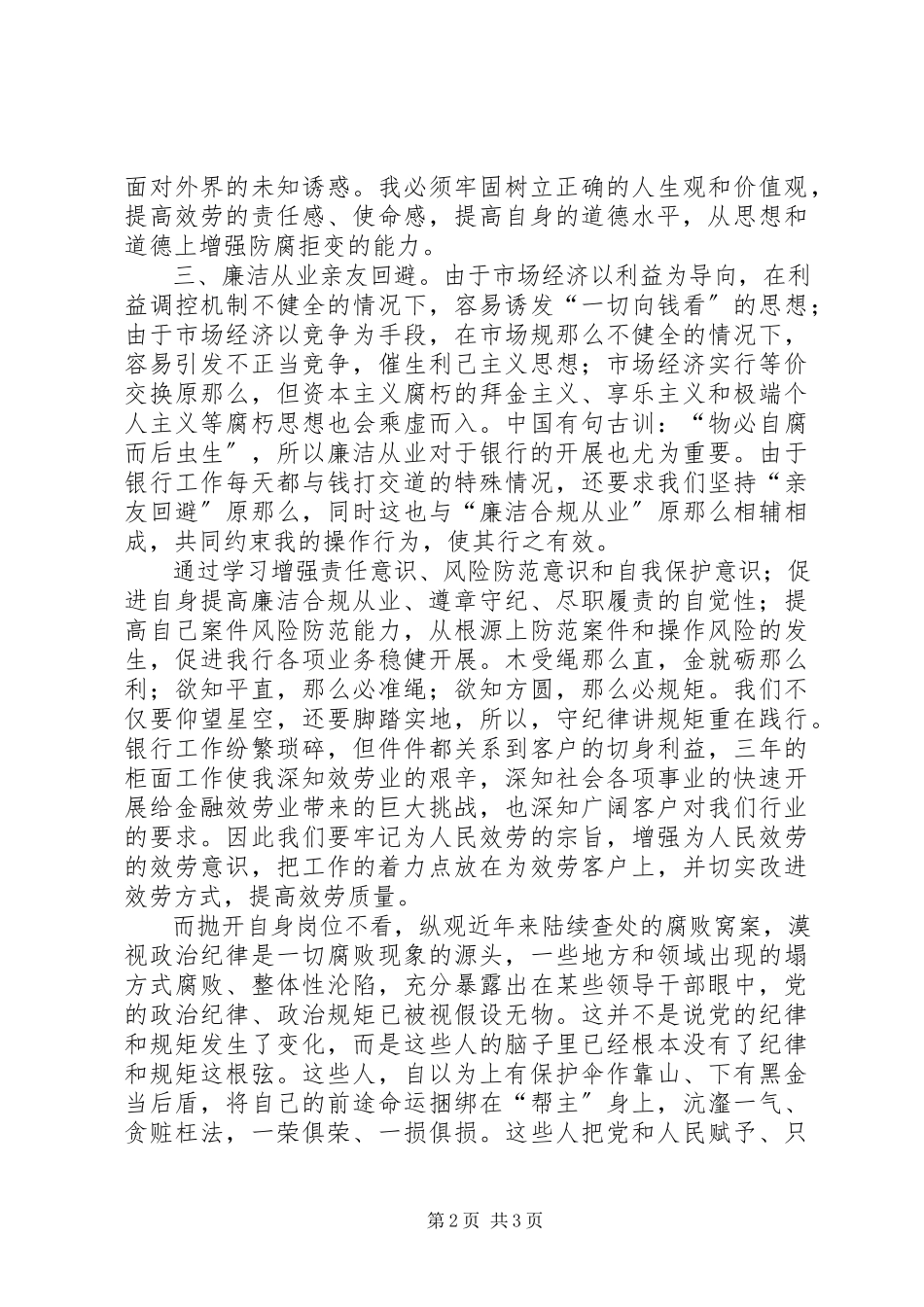 2023年讲规矩正风纪守廉洁心得体会.docx_第2页