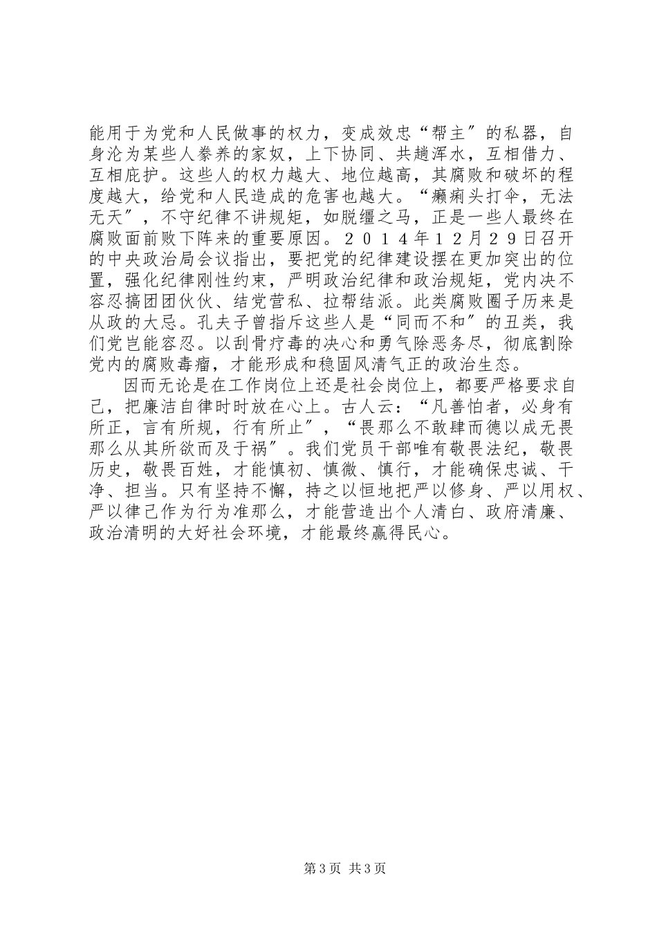 2023年讲规矩正风纪守廉洁心得体会.docx_第3页