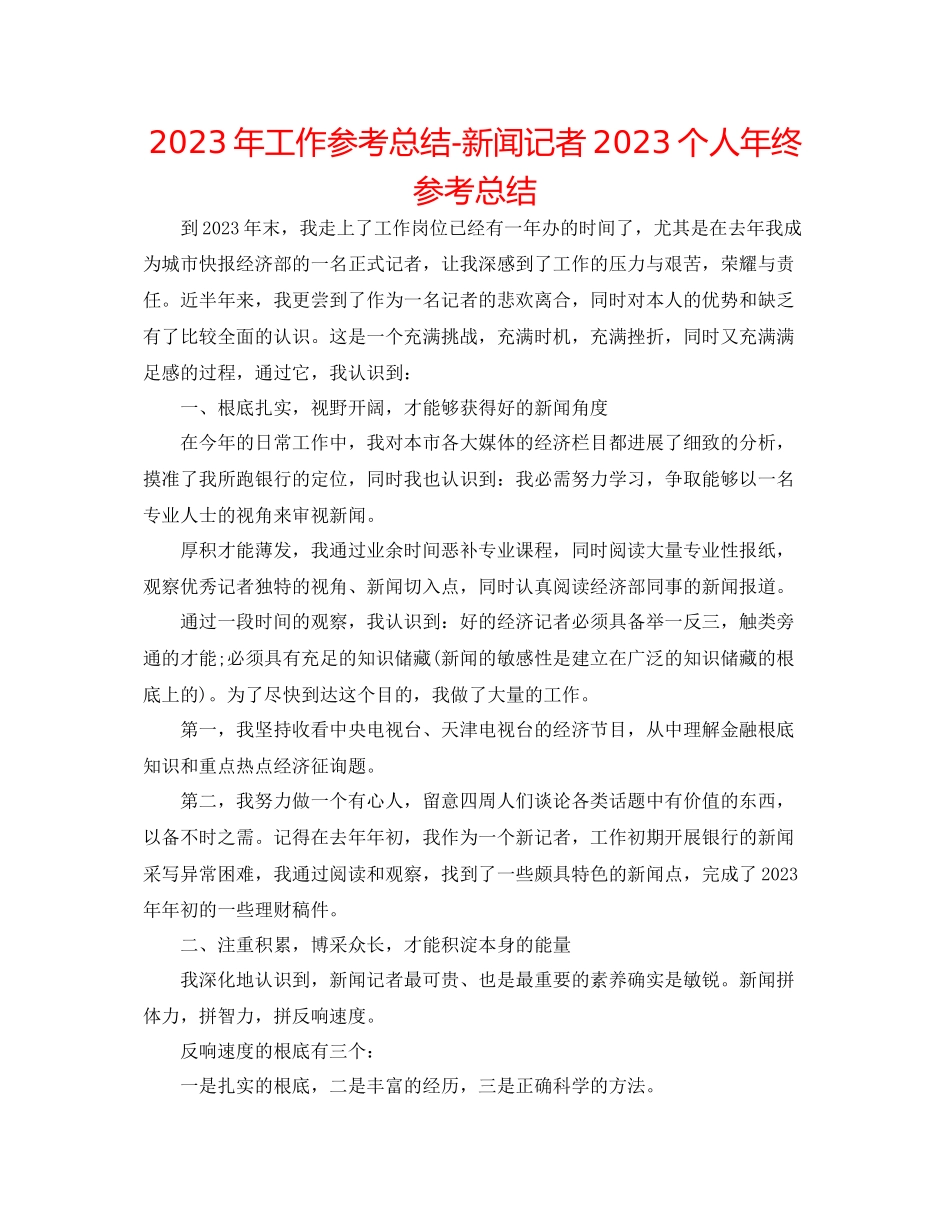 2023年工作总结新闻记者个人终总结.docx_第1页