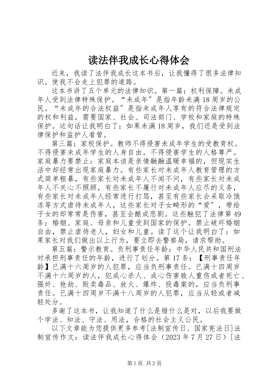 2023年读《法伴我成长》心得体会.docx_第1页