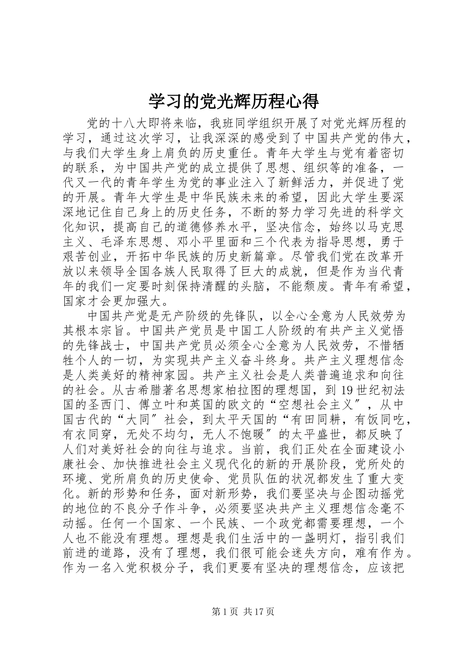 2023年学习的党光辉历程心得.docx_第1页