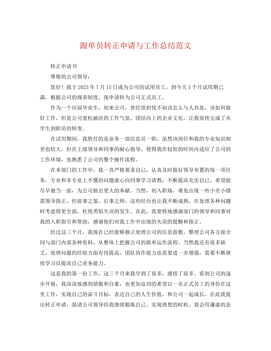 2023年跟单员转正申请与工作总结.docx_第1页