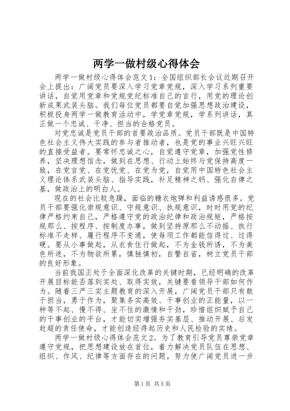2023年两学一做村级心得体会.docx_第1页