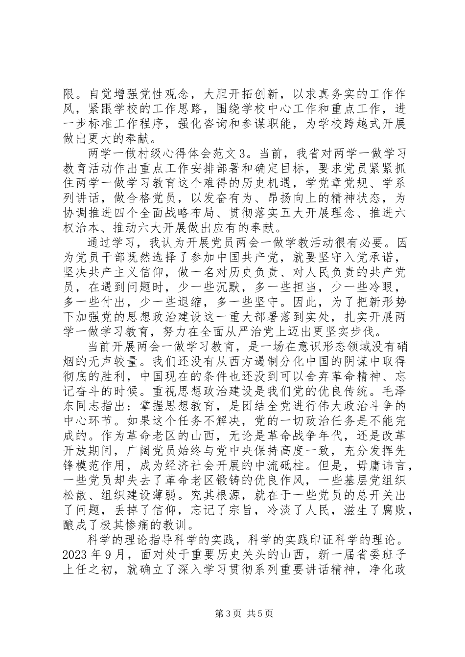 2023年两学一做村级心得体会.docx_第3页