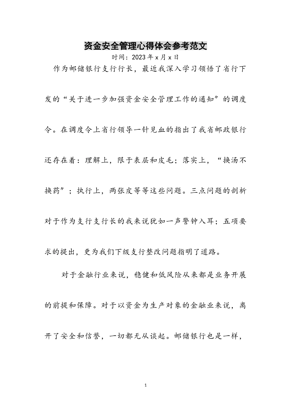 2023年资金安全管理心得体会参考范文.doc_第1页