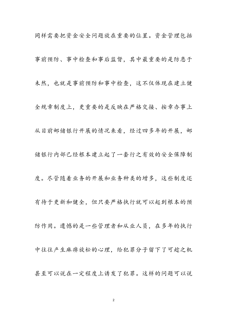 2023年资金安全管理心得体会参考范文.doc_第2页