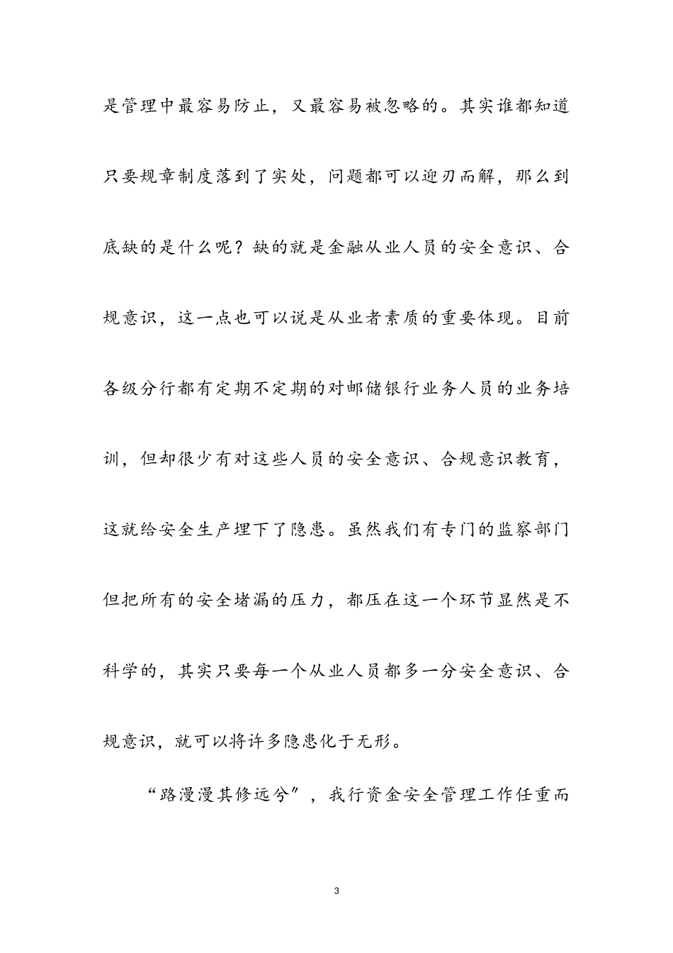 2023年资金安全管理心得体会参考范文.doc_第3页