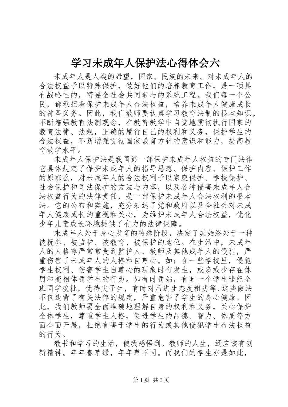 2023年学习《未成年人保护法》心得体会六.docx_第1页