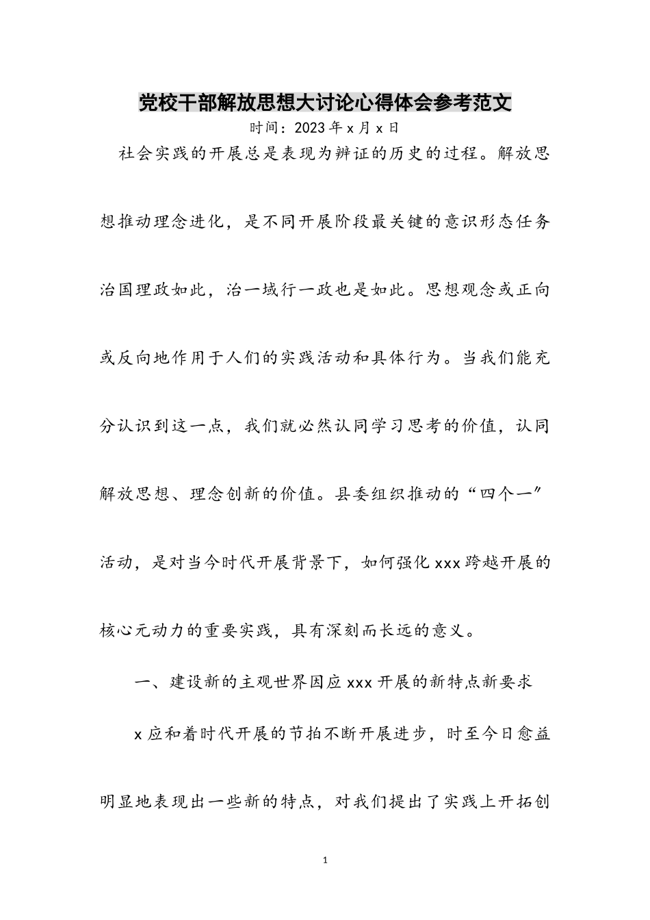 2023年党校干部解放思想大讨论心得体会参考范文.doc_第1页