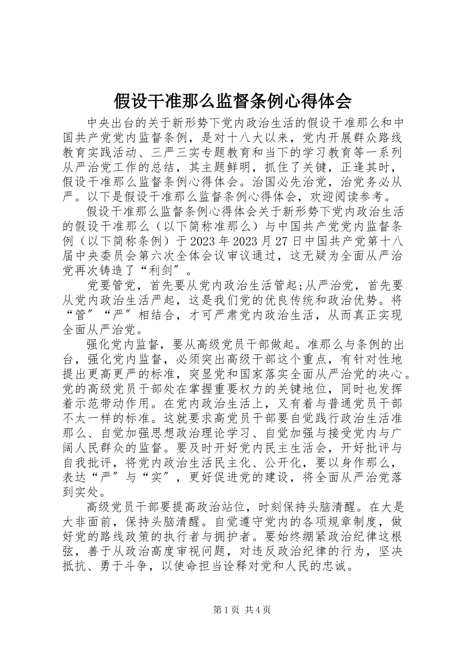2023年若干准则监督条例心得体会.docx_第1页