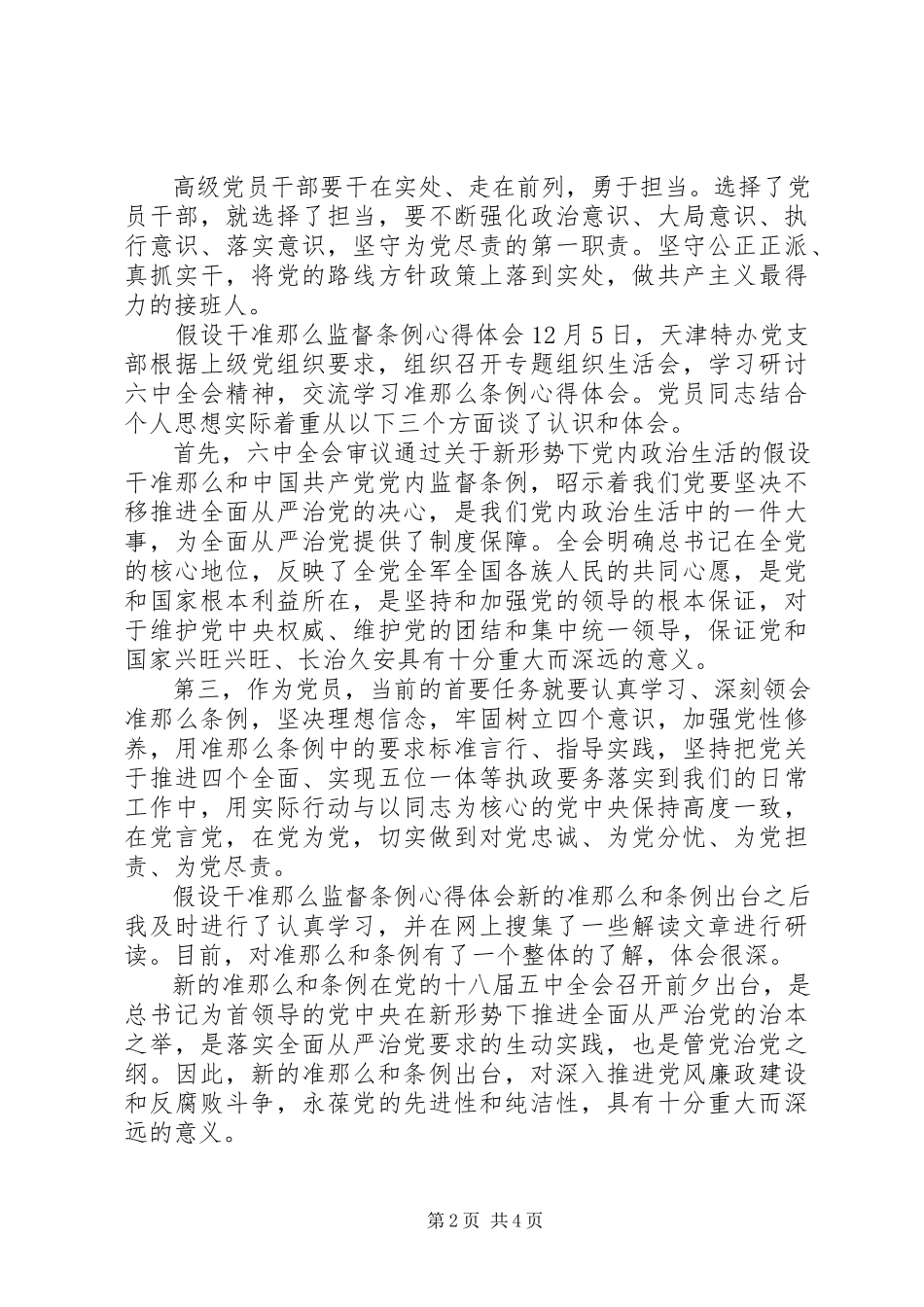 2023年若干准则监督条例心得体会.docx_第2页